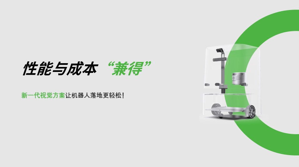 “兼具”性能与成本，今年会新一代视觉方案让机器人落地更轻松! 